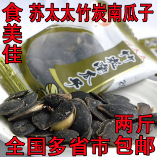  2斤包邮 苏太太炒货 竹炭南瓜子 南瓜子 粒粒饱满 香脆可口 250g