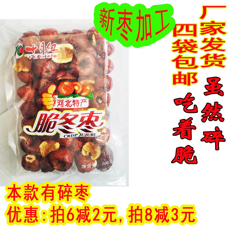 十月红脆冬枣黄骅脆冬枣无核香酥脆枣红枣200克包装河北特产包邮|ruв категории закуски/орехи/специальность, кандирование/унаби/Мэй/сухофрукты, унаби изделия - от Buy2taobao.com для оказания профессиональной услуги покупки агента Taobao