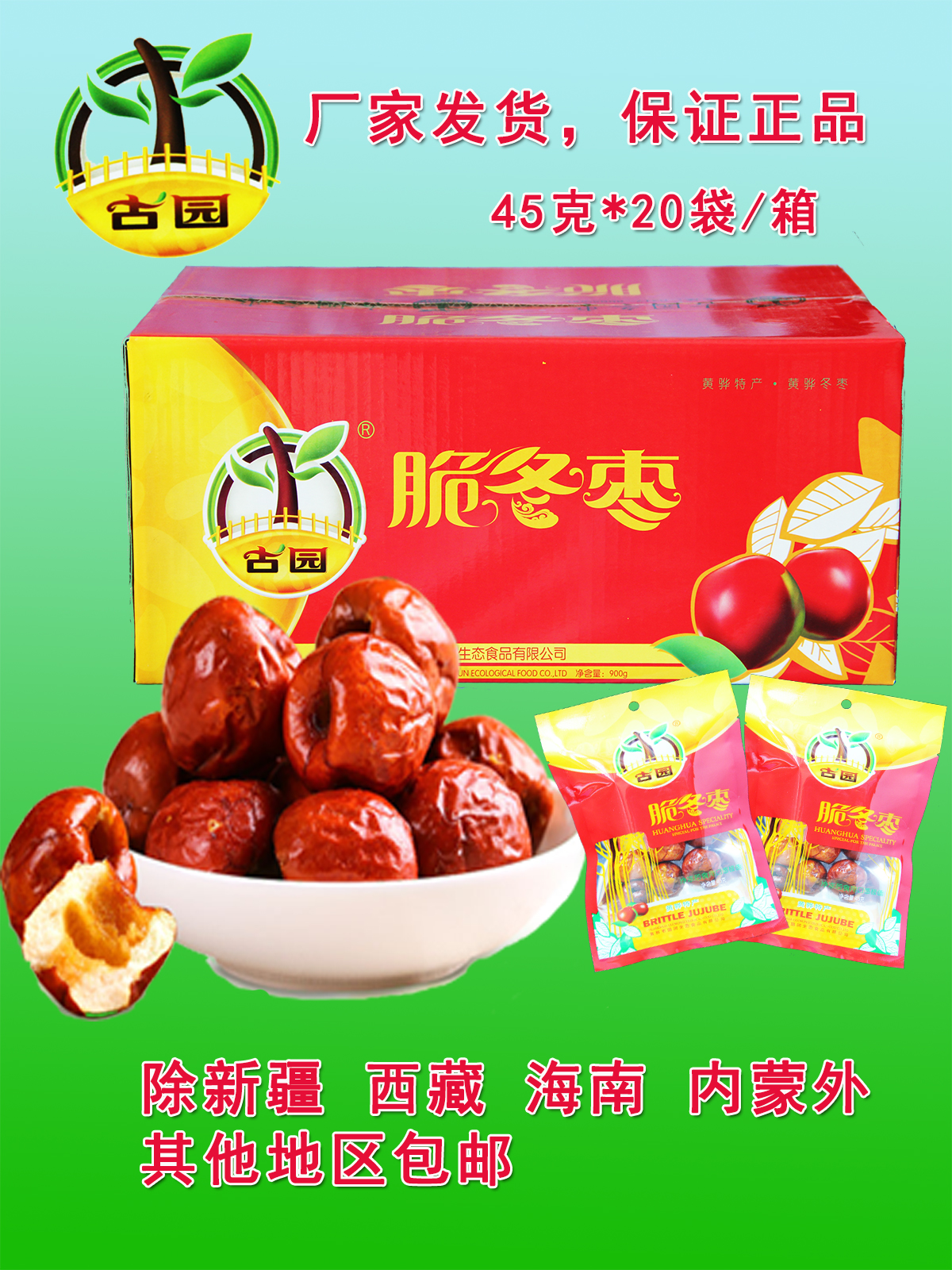 黄骅脆冬枣 古园脆冬枣,红枣,酥脆冬枣 无核冬枣 45克*20袋 包邮在类目 零食/坚果/特产, 蜜饯/枣类/梅/果干, 枣类制品中 - 来自Buy2taobao.com提供专业的淘宝代购服务
