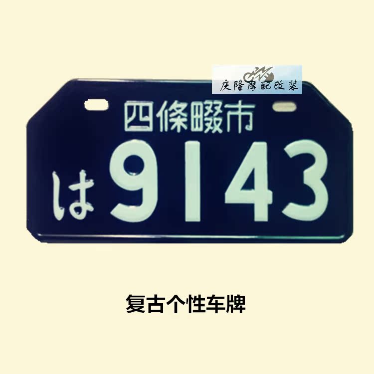 摩托車複古改裝個性車牌 裝飾牌 四條畷市外國鋁車牌 黑白雙色在類目 電動車/配件/交通工具, 電動車裝備區, 電動個性車牌中 - 來自Buy2taobao.com提供專業的淘寶代購服務