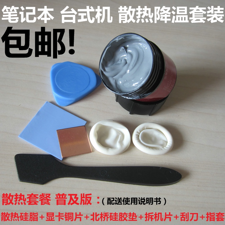 笔记本散热硅脂 CPU/显卡散热硅胶 导热硅脂 导热膏 含银硅脂包邮在类目 电脑硬件/显示器/电脑周边, 电脑周边, 其它电脑周边中 - 来自Buy2taobao.com提供专业的淘宝代购服务