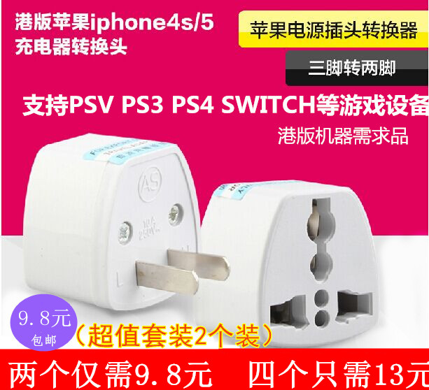 PSV PS3 PS4 NS SWITCH港版游戏机充电器电源线转接头转换器插头在类目 电子/电工, 接线板/插头, 转换插头中 - 来自Buy2taobao.com提供专业的淘宝代购服务