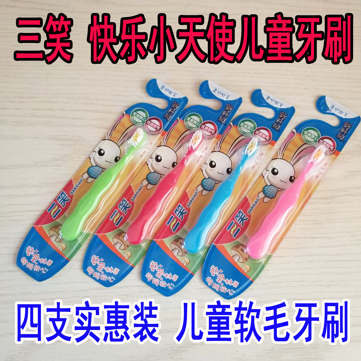 四支裝包郵 正品三笑兒童牙刷 超細軟毛牙刷 2-3-6歲卡通寶寶牙刷在類目 洗護清潔劑/衛生巾/紙/香薰, 洗髮沐浴/個人清潔, 口腔護理, 牙刷/口腔清潔工具中 - 來自Buy2taobao.com提供專業的淘寶代購服務