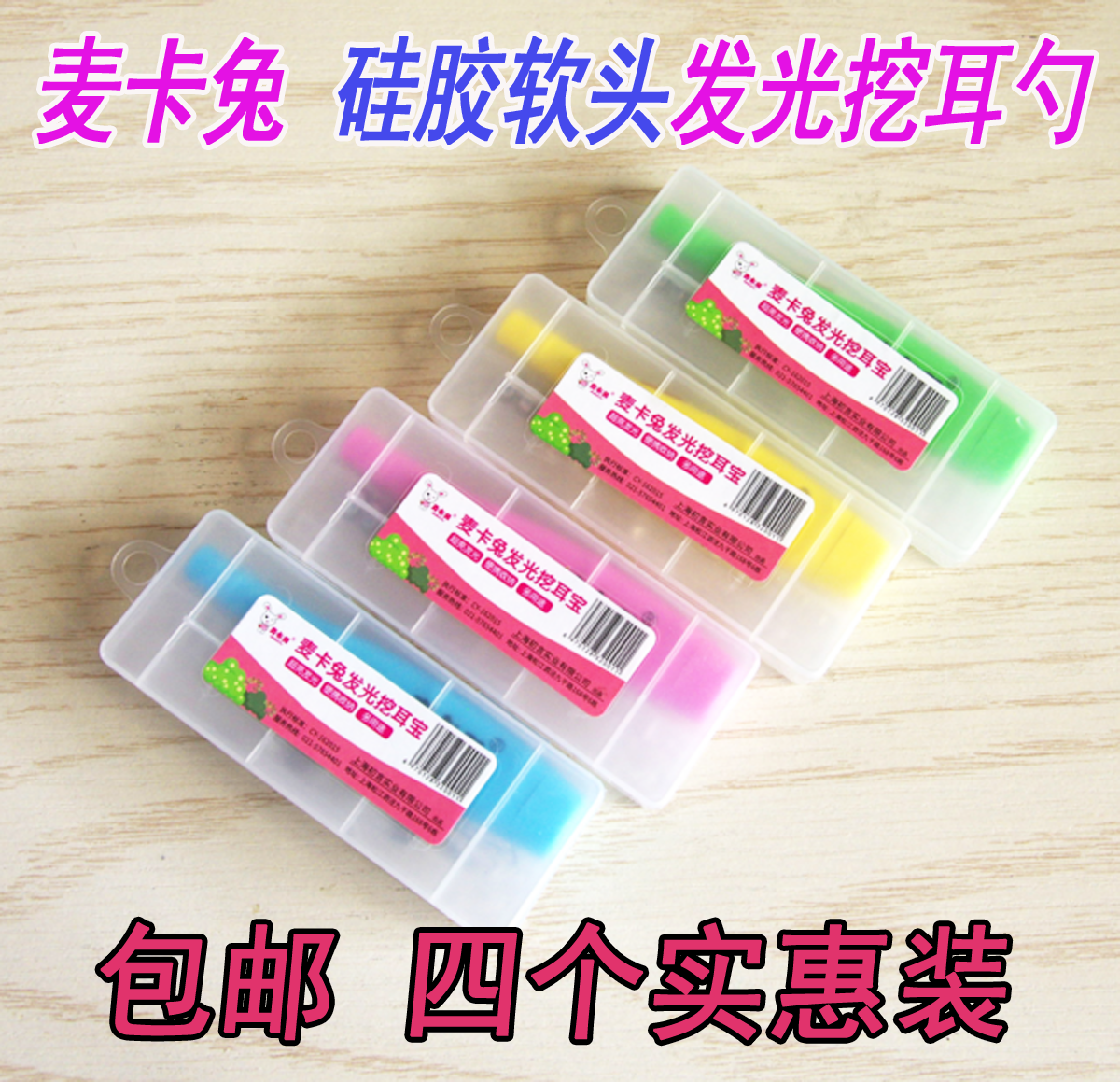 包邮四个装 麦卡兔硅胶发光挖耳勺掏耳勺儿童宝宝成人耳扒挖耳器在类目 家庭/个人清洁工具, 个人洗护清洁用具, 耳勺中 - 来自Buy2taobao.com提供专业的淘宝代购服务