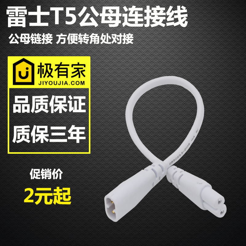 雷士照明 T5灯带 LED灯带 对接头 转角接 公母双插头(30CM双接头)|ruв категории награду материалов, огни освещения, арматура светильника - от Buy2taobao.com для оказания профессиональной услуги покупки агента Taobao