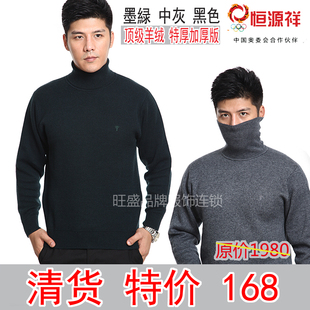  冬季新品恒源祥男士羊绒衫男式高领毛衣加厚毛衣男羊毛衫包邮