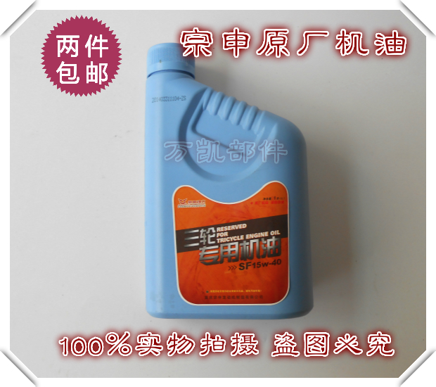 宗申原厂三轮通用机油SF15W-40一升机油原厂正品可防伪查询摩托车在类目 摩托车/装备/配件, 摩托车装饰养护, 摩托车机油中 - 来自Buy2taobao.com提供专业的淘宝代购服务