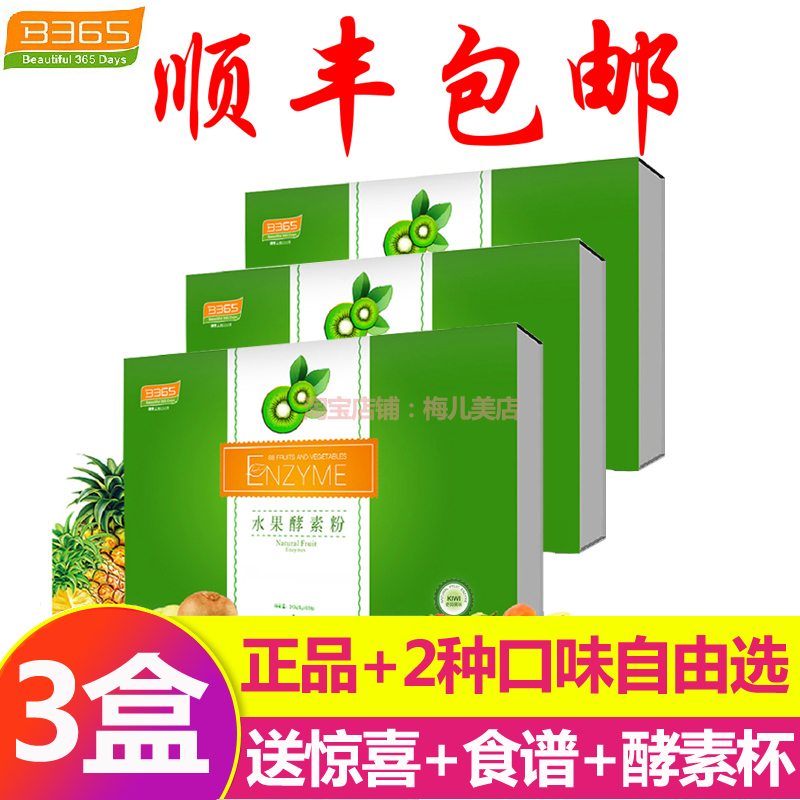 3盒送赠品 B365水果酵素粉正品 365孝素柠檬味 奇异果酵素90包在类目 保健食品/膳食营养补充食品, 普通膳食营养食品, 菌/菇/酵素, 酵素中 - 来自Buy2taobao.com提供专业的淘宝代购服务