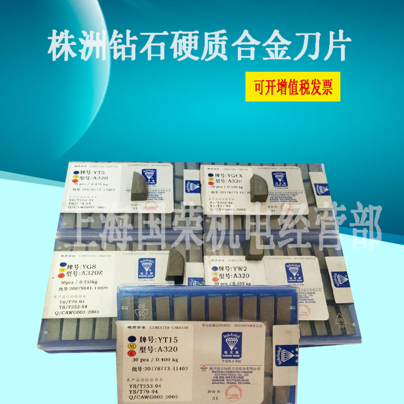 正宗株洲钻石硬质合金刀片T15/T5/G6/G8/W2/S8 A320有钢印全规格在类目 五金/工具, 手动工具, 刀, 刀片中 - 来自Buy2taobao.com提供专业的淘宝代购服务