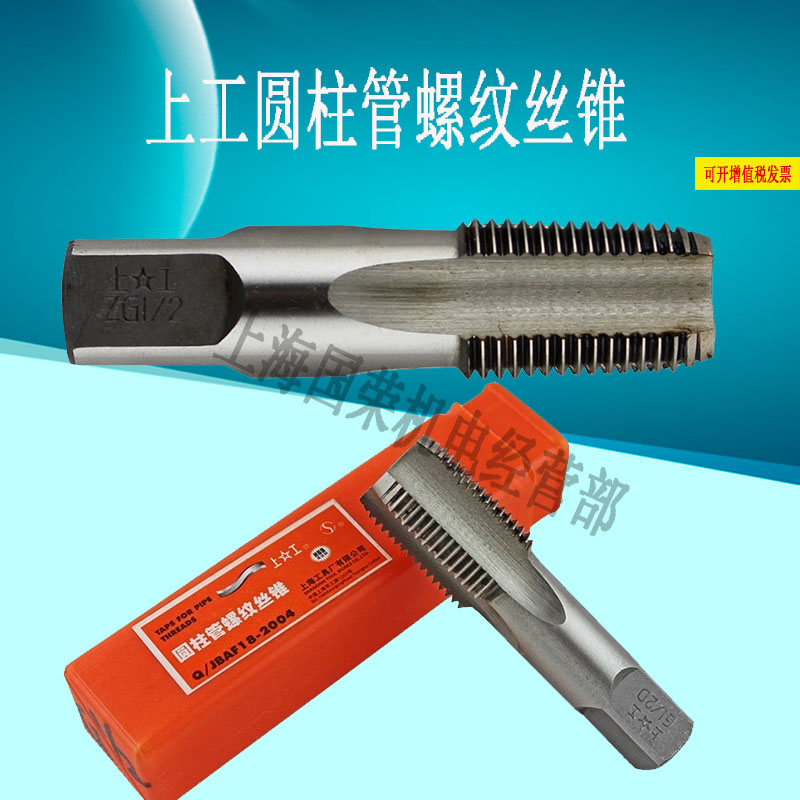 正宗上工圆柱管螺纹丝锥Z ZG1/8 1/4 3/8 1/2 3/4 管螺纹机用丝锥在类目 五金/工具, 刃具, 丝锥, 机用丝锥中 - 来自Buy2taobao.com提供专业的淘宝代购服务