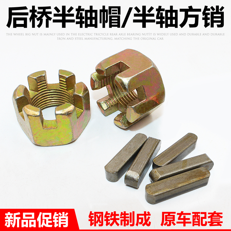 Electric tricycle parts Rear axle Halfshaft Dedicated Nut Three motorcycle Halfshaftin the Motorcycle/Equipment/Fitting , Others Motorcycle Accessories category - from Buy2taobao.com to provide professional Taobao agent buy service