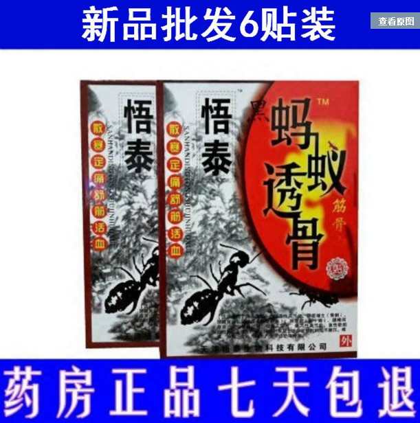 药房正品天津悟泰黑蚂蚁透骨贴肩周颈椎疼痛腰间盘突出膏药6贴装在类目 居家日用, 防护用品, 护膝/护腰/护肩/护颈中 - 来自Buy2taobao.com提供专业的淘宝代购服务