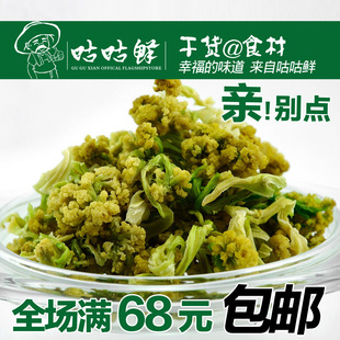  咕咕鲜 脱水蔬菜干 花菜干 菜花干 椰菜花 花椰菜 农家菜
