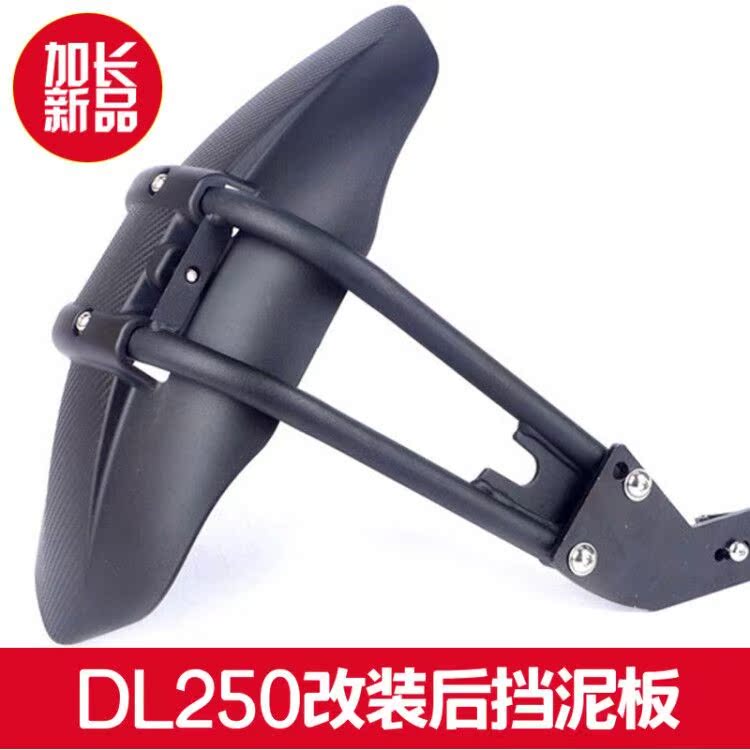 適用于DL250摩托車後擋泥板後泥殼後盾擋泥瓦擋水皮改裝配件在類目 摩托車/裝備/配件, 摩托車配件, 擋泥板中 - 來自Buy2taobao.com提供專業的淘寶代購服務