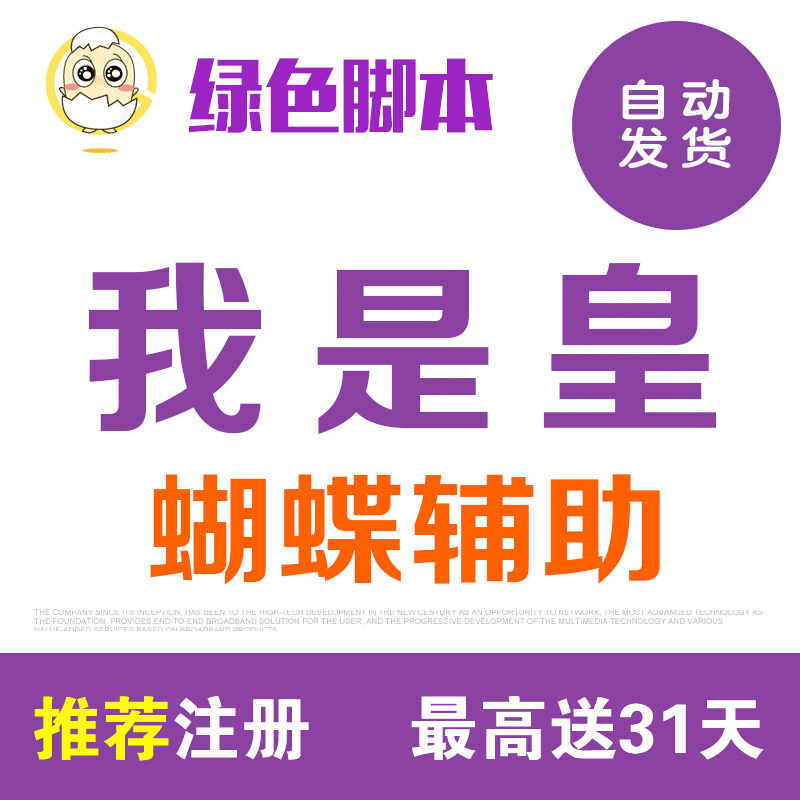 我是皇辅助蝴蝶脚本【日省500元】自动任务日常智能活动90天季卡|ruв категории видеоигры/аксессуары/игра/Введение, PS принимающих специальные аксессуары, Другие специальные аксессуары - от Buy2taobao.com для оказания профессиональной услуги покупки агента Taobao