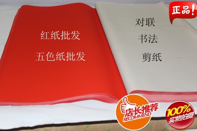 红纸五色纸迷信用纸对联朱砂红纸万年红纸剪纸书法练习用纸广告纸在类目 节庆用品/礼品, 喜字/剪纸/贴纸中 - 来自Buy2taobao.com提供专业的淘宝代购服务