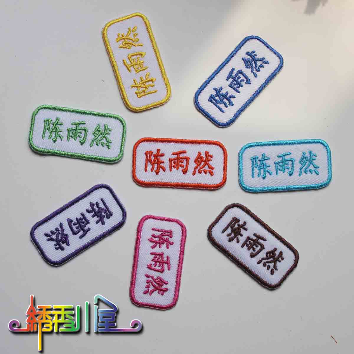 kindergarten clothes schoolbag quilt Embroidery name stickers Wash cloth square Full name Patchin the Toy/Childs/Puzzle/Building block/Model , Baby Souvenirs/Personalized Products , Name stickers category - from Buy2taobao.com to provide professional Taobao agent buy service