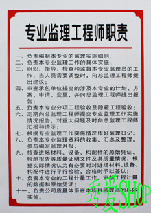 专业监理工程师职责\/标志牌\/提示牌\/标牌\/操作规