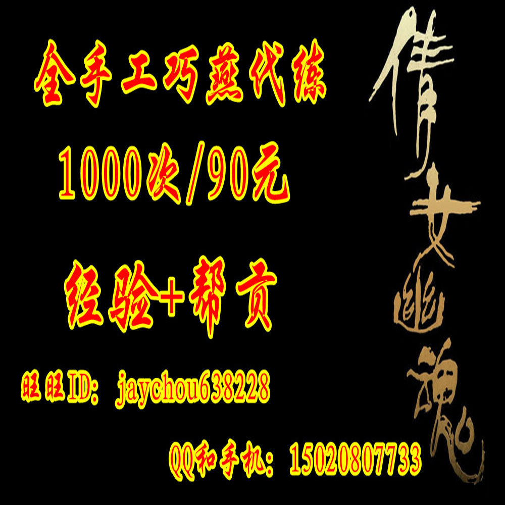 <em>倩女幽魂</em>2代练巧燕代练<em>刷帮贡</em>经验银子专业巧