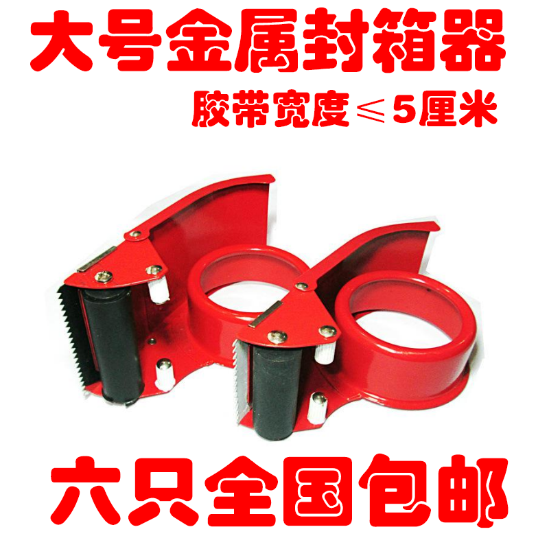 铁制4.8宽加长型金属封箱器打包器胶带机切割器切刀胶带坐打包机在类目 电子词典/电纸书/文化用品, 胶粘用品, 胶带座/封箱器中 - 来自Buy2taobao.com提供专业的淘宝代购服务