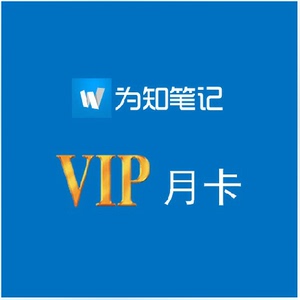 为知笔记 Wiz VIP 月卡优惠价12元,为知笔记精