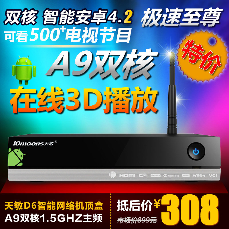 【红十月】天敏D6双核安卓4.2硬盘高清播放器 网络电视机顶盒WIFI