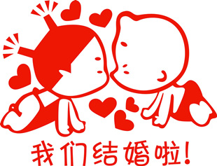 我们结婚啦小破孩/婚庆红色喜字贴婚房装饰贴纸结婚剪纸可定制 我们结婚啦小破孩/婚庆红色喜字贴婚房装饰贴纸结婚剪纸可定制