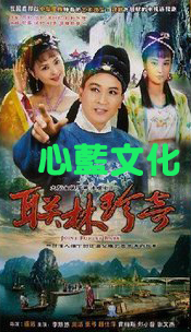 心蓝文化《联林珍奇》清晰版16集3碟DVD(简