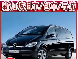 新加坡租车旅游包车[10-13座奔驰面包车]机场