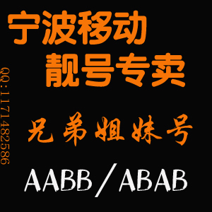 宁波移动卡靓号 浙江移动手机靓号 电话号码卡