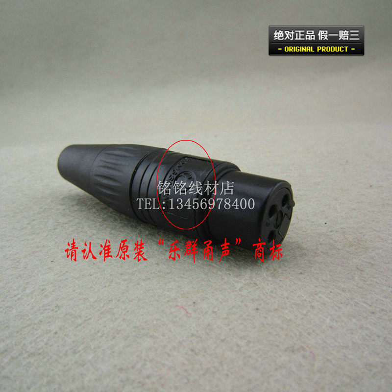 实体店 全新正品 100%宁波乐群甬声YS136N-B黑母卡侬头话筒插头