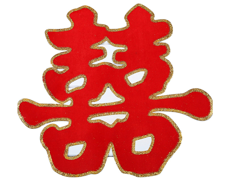 恒尚喜品 婚房场景布置结婚用品 新房装饰双喜植绒烫金大号门喜字 恒尚喜品 婚房场景布置结婚用品 新房装饰双喜植绒烫金大号门喜字
