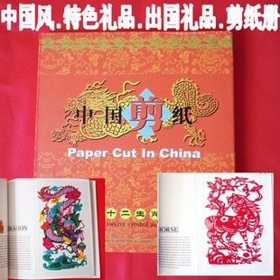  谪仙人 中国风 特色 出国 商务外事礼品 12生肖剪纸册 会议纪念册