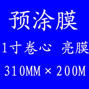 热裱膜31cm*200MBOPP亮光膜照片广告预涂膜覆膜机专用亮膜热覆膜|ruв категории офисное оборудование/расходные материалы/соответствующие услуги, упаковочного оборудования/знаки и расходных материалов, покрытие машины - от Buy2taobao.com для оказания профессиональной услуги покупки агента Taobao