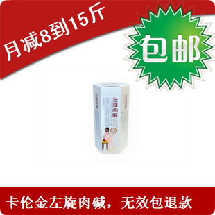  正品左旋肉碱 减肥瘦身瘦腿，减肥无效包退款