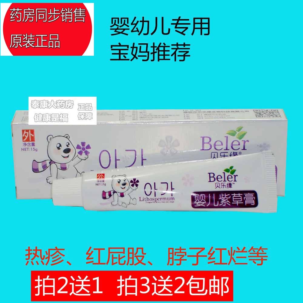皇冠信譽貝樂緣嬰兒紫草膏1支多地包郵2送1嬰兒油方便3送2在類目 尿片/洗護/餵哺/推車牀, 驅蚊退燒用品, 止癢膏中 - 來自Buy2taobao.com提供專業的淘寶代購服務