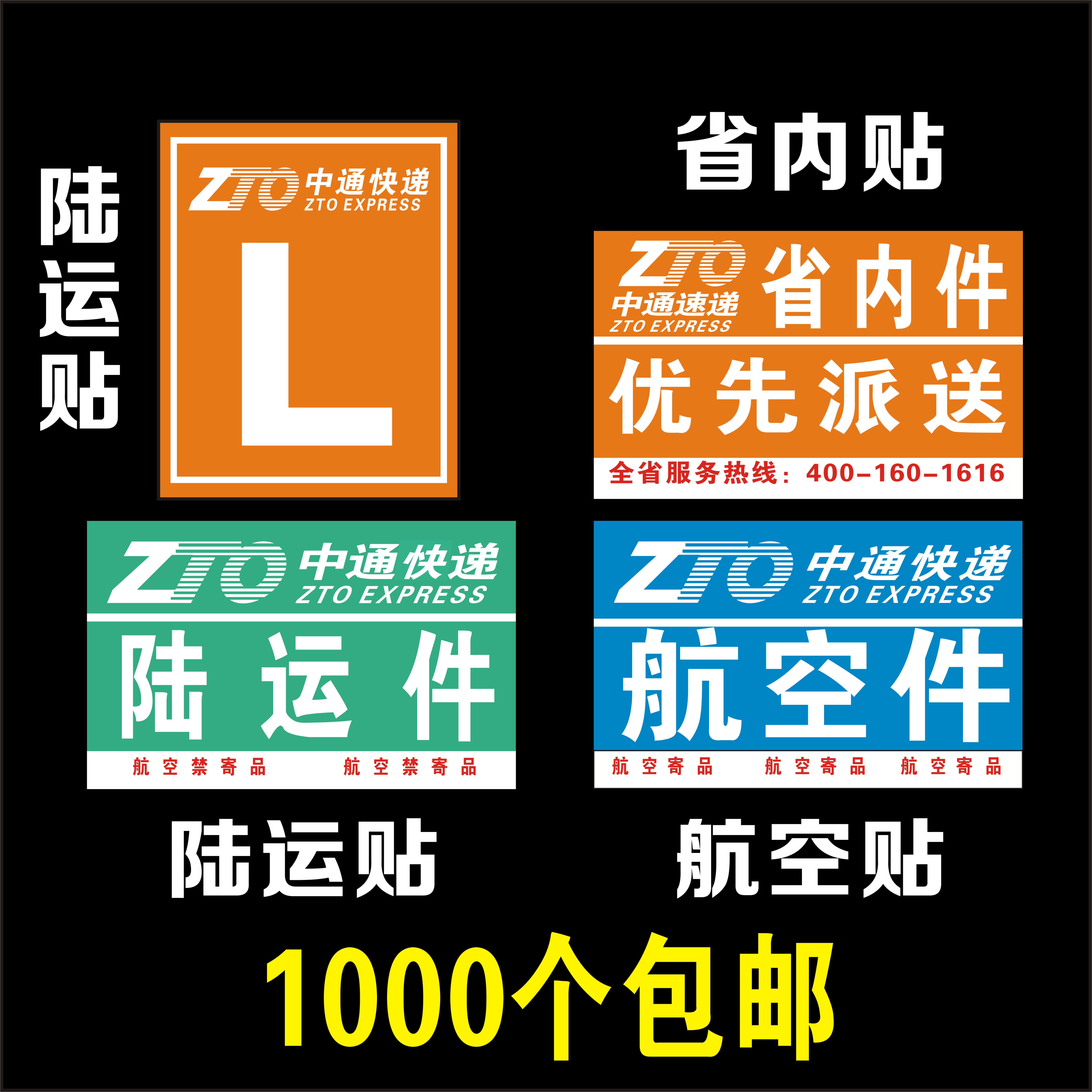 中通快递陆运件、航空件、省内件、班车件不干胶标签贴纸 1000贴在类目 个性定制/设计服务/DIY, 包装用品定制, 包装胶带/不干胶/标签中 - 来自Buy2taobao.com提供专业的淘宝代购服务