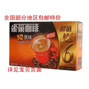  正品雀巢原味咖啡 13g*（42+6）速溶咖啡  江浙沪2盒起包邮特价！