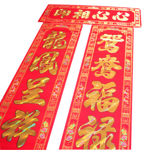 【怡恋】喜庆用品烫金植绒结婚对联新房布置婚联婚庆金字对联