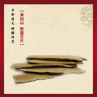  森味园 长白山紫灵芝片 紫灵芝片 东北灵芝片 灵芝切片 紫灵芝