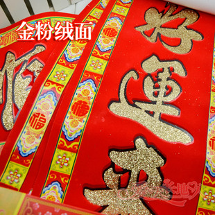  2.2米新年 春节繁体字对联/绒面/植绒门贴大号 年货满68广东包邮