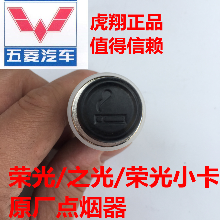 原厂五菱荣光 之光/小卡之光S/V点烟器五菱点烟器总成荣光点烟器|ruв категории автомобиль/товаров/аксессуары/переоснащение, Автомобильная аудио - видео/средства электронной/приборов, средства электронной/приборов, автомобиль с зажигалку - от Buy2taobao.com для оказания профессиональной услуги покупки агента Taobao