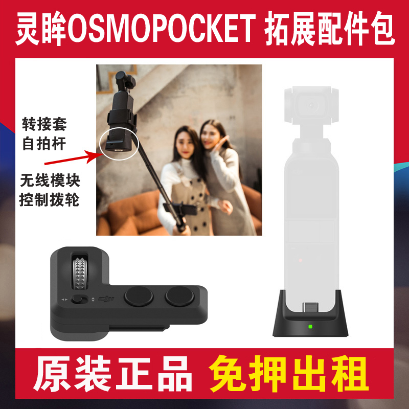 出租DJI大疆灵眸Osmo Pocket口袋云台相机 无线模块 大疆原装配件在类目 3C数码配件, 数码周边, 其它电池中 - 来自Buy2taobao.com提供专业的淘宝代购服务