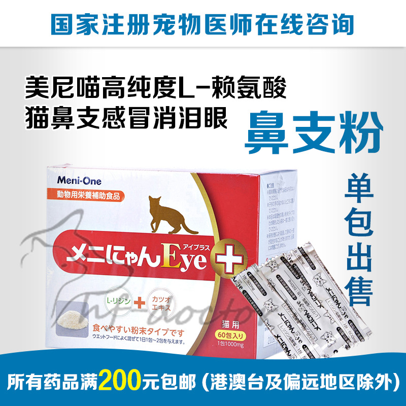 美尼喵紅色寵物貓賴氨酸流眼淚打噴嚏鼻支粉感冒貓安粉單支拆賣在類目 寵物/寵物食品及用品, 貓/狗保健品中 - 來自Buy2taobao.com提供專業的淘寶代購服務