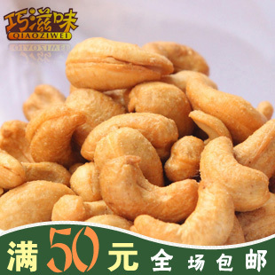  坚果炒货休闲零食品特产 越南盐焗腰果仁 特价250g 满50元包邮