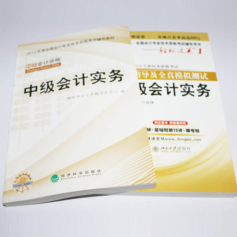 【现货】2013中级会计职称 中级会计实务：教材+东奥轻松过关1/一