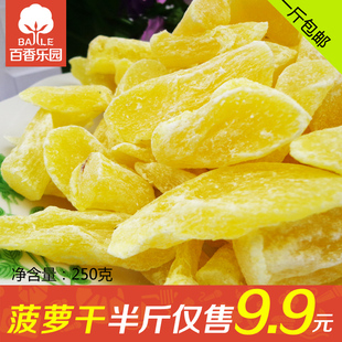  菠萝干菠萝片凤梨干 蜜汁菠萝圈 蜜饯果干果脯 独立包装 250克