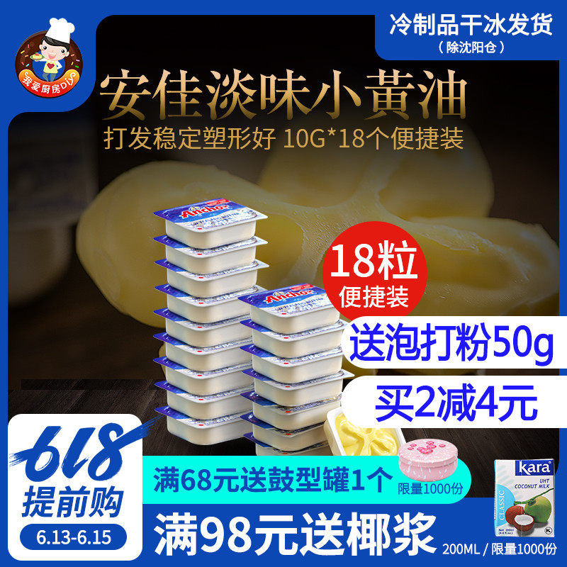 安佳小黄油10g*18粒 家用牛轧糖雪花酥面包小包装动物烘焙原料在类目 粮油米面/南北干货/调味品, 烘焙原料/辅料/食品添加剂-新, 烘培原料, 黄油中 - 来自Buy2taobao.com提供专业的淘宝代购服务