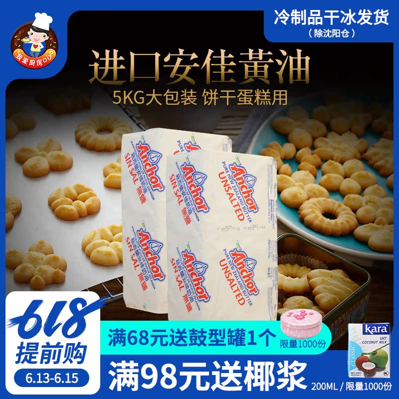 【新西兰安佳黄油5kg】动物性蛋糕面包饼干西餐牛排烘焙家用商用在类目 粮油米面/南北干货/调味品, 烘焙原料/辅料/食品添加剂-新, 烘培原料, 黄油中 - 来自Buy2taobao.com提供专业的淘宝代购服务