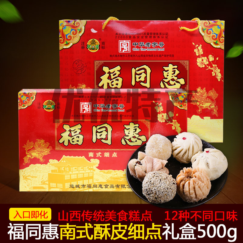 包邮 山西特产 福同惠 南式细点 糕点 10口味混合装礼盒在类目 零食/坚果/特产, 糕点/点心, 月饼中 - 来自Buy2taobao.com提供专业的淘宝代购服务